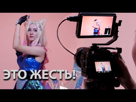 Видео: Как мы снимали косплей клип K/DA - MORE