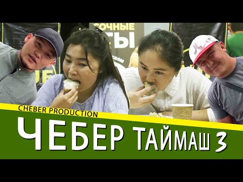 Видео: Азамат Шума. Кыздар кыйын экен. Чебер Таймаш 3