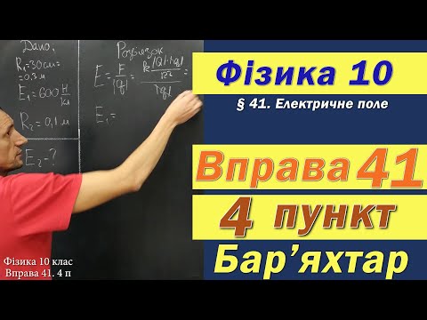 Видео: Фізика 10 клас. Вправа № 41. 4 п