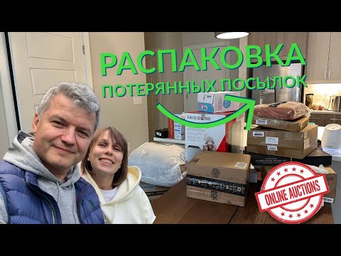 Видео: Распаковка потерянных посылок/Жизнь в США