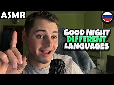 Видео: АСМР - GOOD NIGHT IN DIFFERENT LANGUAGES (RUSSIAN) ASMR Tony Russian