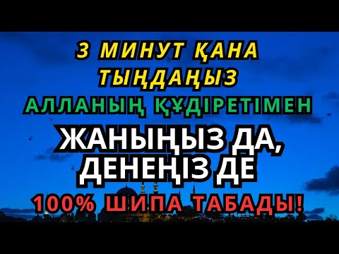 Видео: 3 минутта Алланың күшімен 100% шипа беретін дұға!