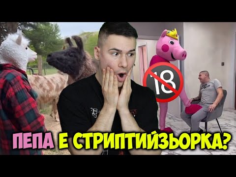 Видео: ПЕПА Е СТРИПТИЙЗЬОРКА? ТИК ТОК