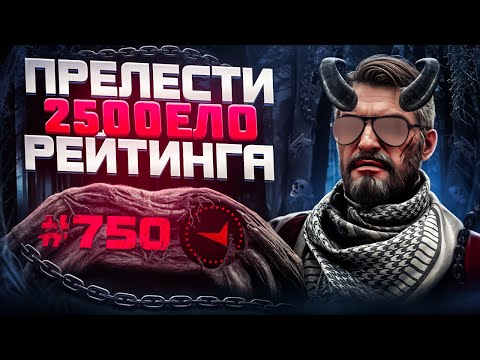 Видео: В СОЛО В ТОП750 - ПРЕЛЕСТИ 2500ЕЛО РЕЙТИНГА