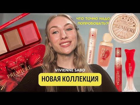 Видео: НОВАЯ КОЛЛЕКЦИЯ VIVIENNE SABO PREMIERE GRAND | Что стоит точно попробовать из лимитки?