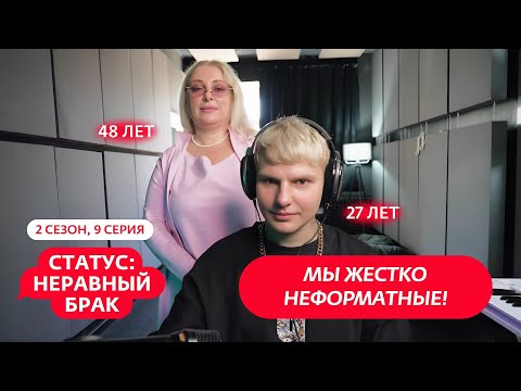 Видео: СТАТУС: НЕРАВНЫЙ БРАК | 2 СЕЗОН | 9 ВЫПУСК