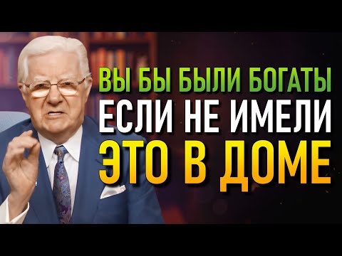 Видео: Уберите Эти 5 Вещей из Дома или Никогда Не Станете Богатым (Боб Проктор)