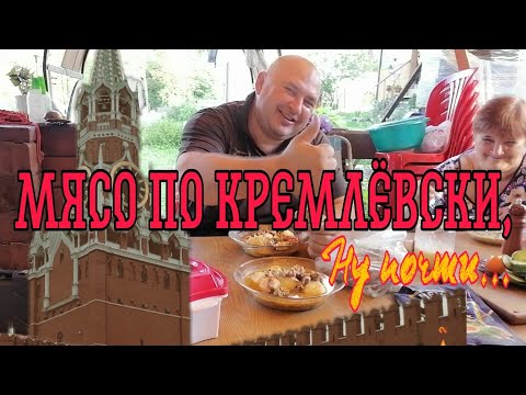Видео: Мясо по кремлёвски, ну почти...