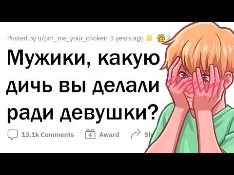 Видео: Какие ГЛУПОСТИ творят ПАРНИ ради ДЕВУШЕК