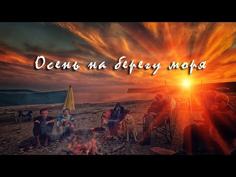 Видео: Встречаем осень на берегу моря. Отдых ценой 100 000 руб. Рыбалка. Прокатимся. #gopro #sony