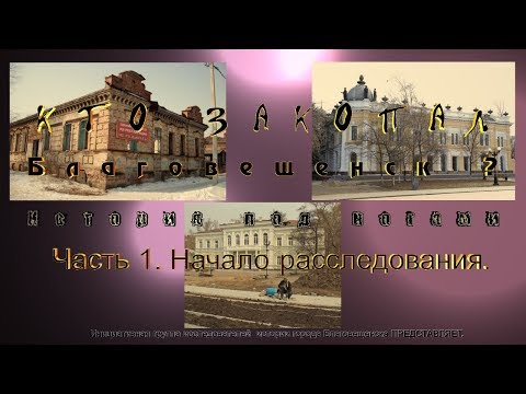 Видео: Кто закопал Благовещенск? Часть 1.