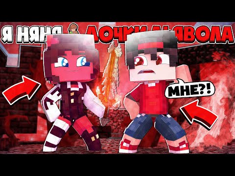 Видео: МНЕ ВЕРНУЛИ ВСЮ МОЮ СИЛУ И Я СТАЛ МУЖЕМ ДОЧКИ ДЬЯВОЛА!? Я НЯНЯ ДОЧКИ ДЬЯВОЛА В МАЙНКРАФТЕ #11