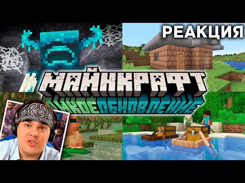 Видео: ▷ Майнкрафт Дикое Обновление 1.19 и Minecraft Live 2021 | Что показали? | РЕАКЦИЯ на Nerkin