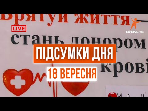 Видео: Новини  Рівного та області за 18 вересня. Прямий ефір