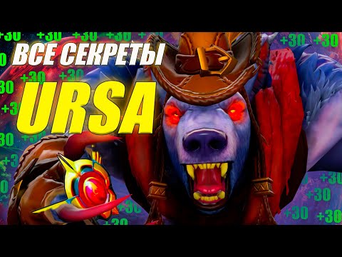 Видео: ГАЙД на УРСУ от 10.5к игрока | ИМБА ДЛЯ ЛОУ ПТС | ИЗИ ММР | 7.38с | URSA ДОТА 2