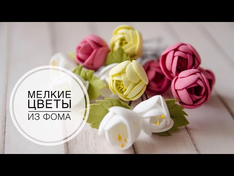 Видео: Small flowers of foamiran / Маленькие цветочки из фоамирана / DIY Tsvoric
