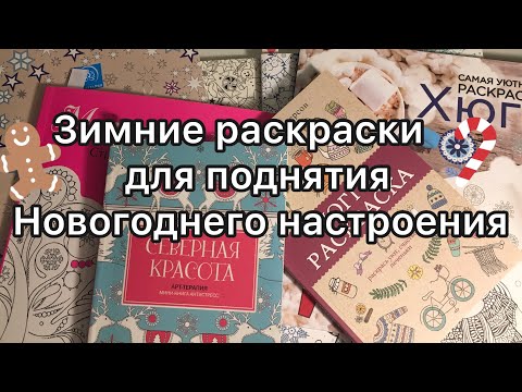 Видео: Все мои зимние/ новогодние/ рождественские раскраски-антистресс для новогоднего настроения