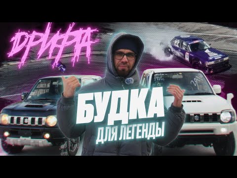 Видео: ЛЕГЕНДА ДРИФТА УШЕЛ В ОФФРОАД!?