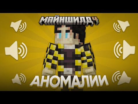 Видео: СТРАННЫЕ АНОМАЛИИ НА МШ | Нарезка МайнШилд 4