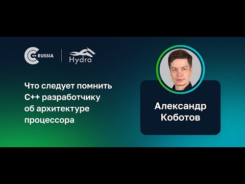 Видео: Александр Коботов — Что следует помнить C++ разработчику об архитектуре процессора