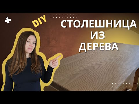 Видео: Как склеить столешницу из досок. Bсе нюансы.