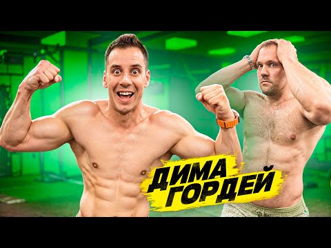 Видео: СКОЛЬКО ПОДНИМЕТ ДИМА ГОРДЕЙ???