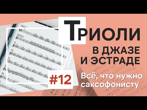 Видео: Триоли на саксофоне: как играть? Что такое триоли и зачем они нужны саксофонисту?