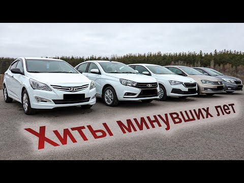 Видео: Лучшие из лучших: Vesta, Solaris, Rapid, Polo, Rio!