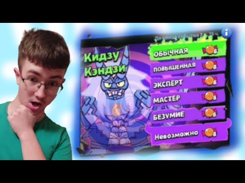 Видео: Прохождение испытания против Кидзу- Кендзи в бравл старс Самый лютый хелуинский босс  