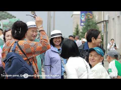 Видео: Тогоодойн Шарав, Цэрэнгомбын Содном нарын үр удмын "Ургийн баяр"-2025