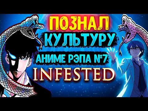 Видео: Познал Культуру Аниме Рэпа №7 (@INFESTED он же ANIRAD)