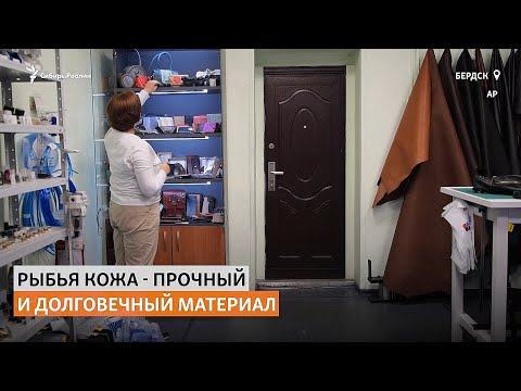 Видео: Новосибирец делает одежду, обувь и сумки из рыбьей кожи | Сибирь.Реалии