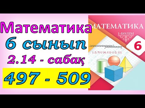 Видео: Математика 6 сынып 2.14 сабақ 497 - 509 есеп