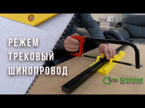 Видео: Режем трековый шинопровод