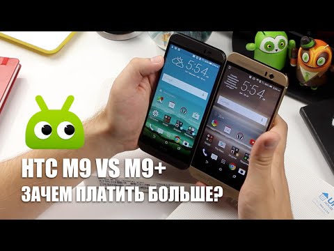 Видео: Сравнение HTC One M9 и HTC One M9+