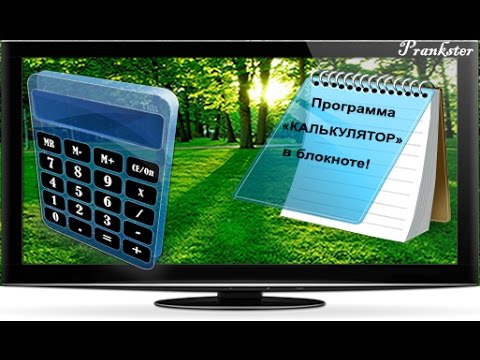 Видео: Как создать программу "КАЛЬКУЛЯТОР" в блокноте