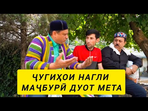 Видео: ҶӮГИҲОИ ХИРА АЙ ХОНАИ РАИС ДУЗДИ КАРДАН
