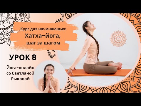 Видео: Хатха-йога для начинающих. Урок 8. Раскрытие тазобедренных суставов.
