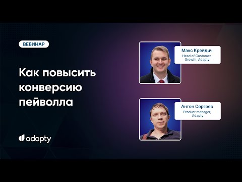 Видео: 3 проверенных способа быстро повысить конверсию пейволла