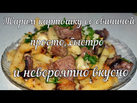 Видео: Жареная картошка со свининой (супер рецепт)