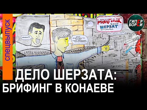 Видео: Что случилось в магазине «Камажай» перед уbийством Шерзата? Брифинг в Конаеве (каз/рус). ГИПЕРБОРЕЙ