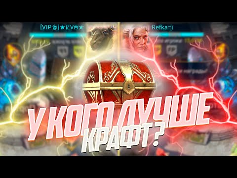 Видео: Крафт сета летальности на 2 аккаунтах / Raid shadow legends
