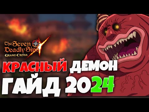 Видео: Гайд по Красному Демону | Seven Deadly Sins: Grand Cross
