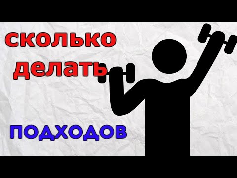 Видео: Сколько РАБОЧИХ ПОДХОДОВ делать на Мышцу - 3 Вида Отказа