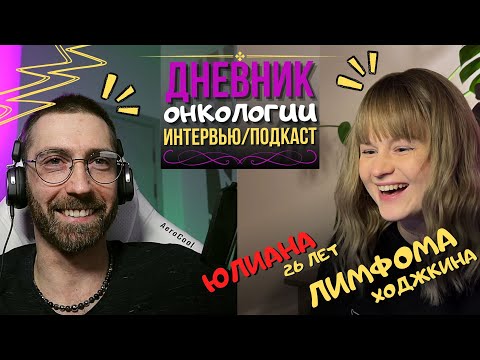 Видео: Лимфома Ходжкина. Юлиана. Как заболела в 26 лет. Интервью №7. Рак крови. Дневник онкологии. Подкаст.