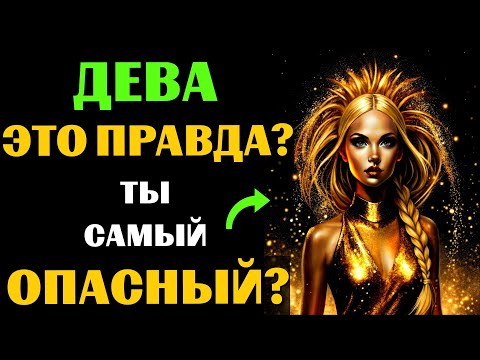 Видео: ♍🔴16 Опасных черт ДЕВЫ. Вы с этим СОГЛАСНЫ❓ #дева