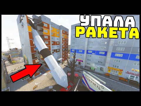 Видео: РАКЕТА УПАЛА На ЖИЛОЙ ДОМ! - TearDown