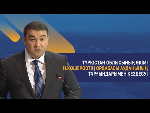 Видео: Түркістан облысының әкімі Н.Көшеровтің Ордабасы ауданының тұрғындарымен кездесуі