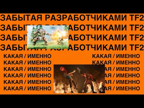 Видео: Трагедия двух TF2