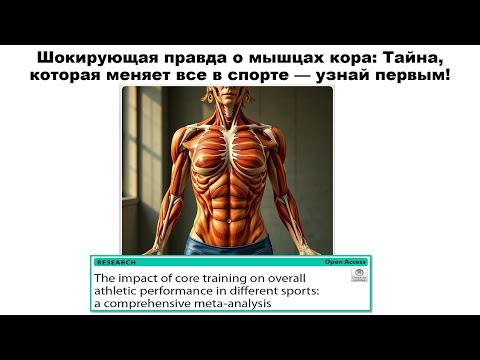 Видео: Шокирующая правда о мышцах кора: Тайна, которая меняет все в спорте — узнай первым!